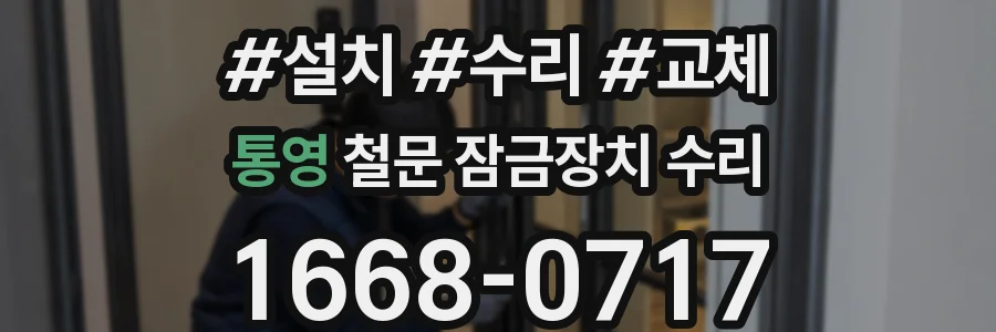 통영 철문 잠금장치 수리