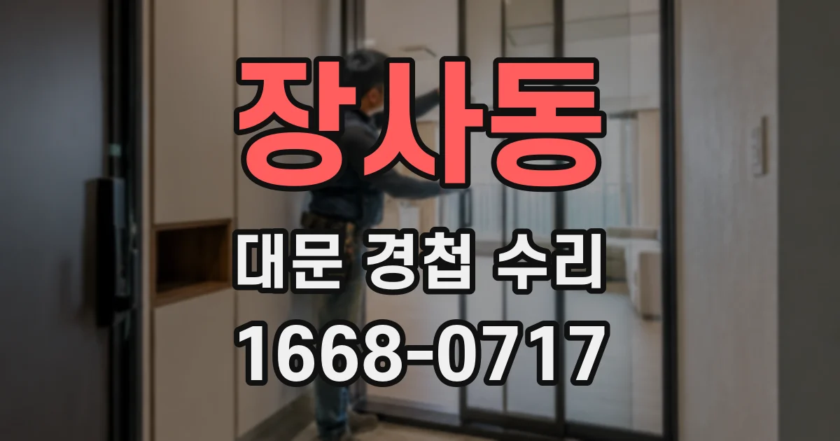 장사동 대문 경첩 수리