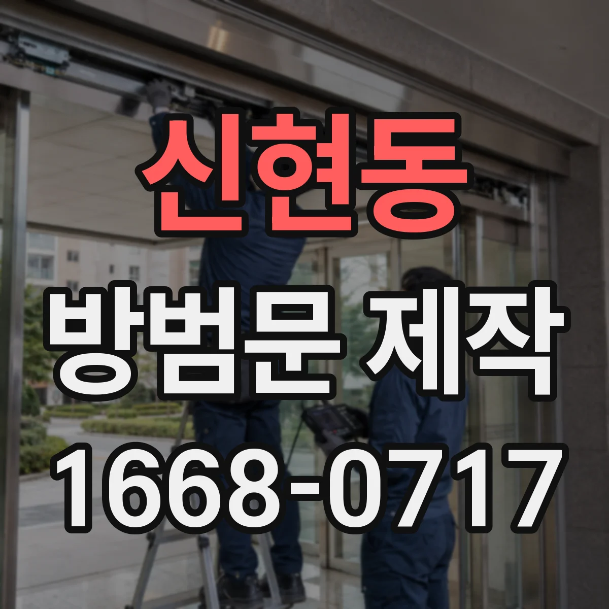 신현동 방범문 제작