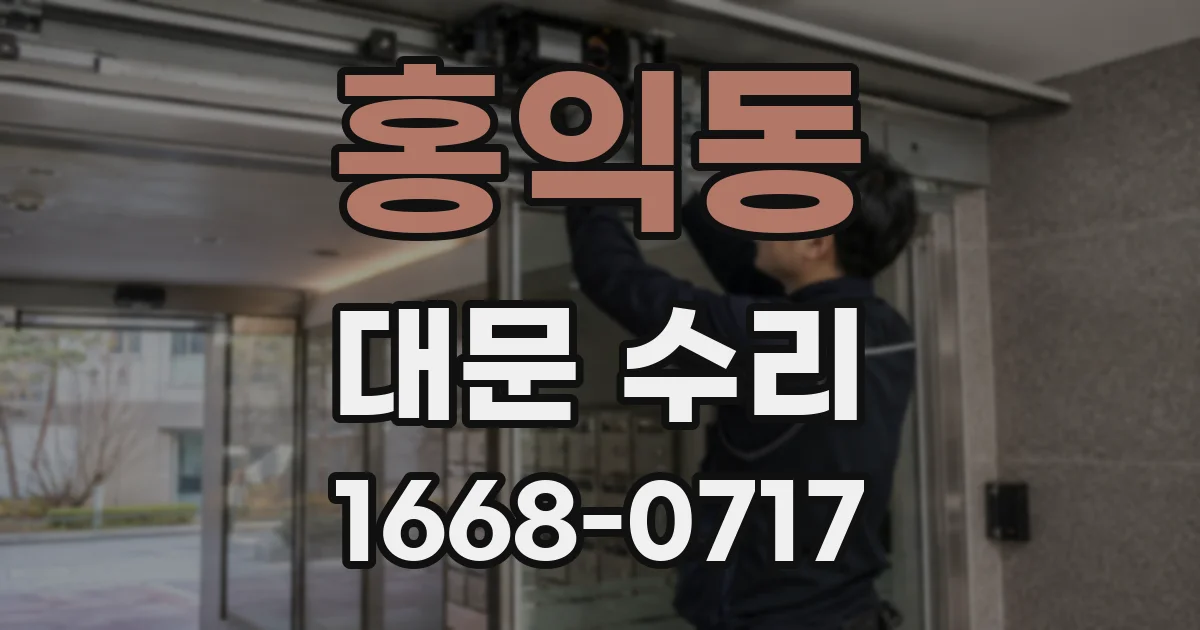 홍익동 대문 수리