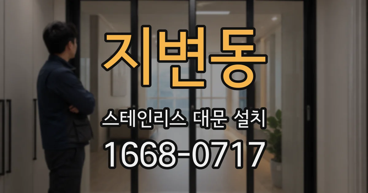 지변동 스테인리스 대문 설치
