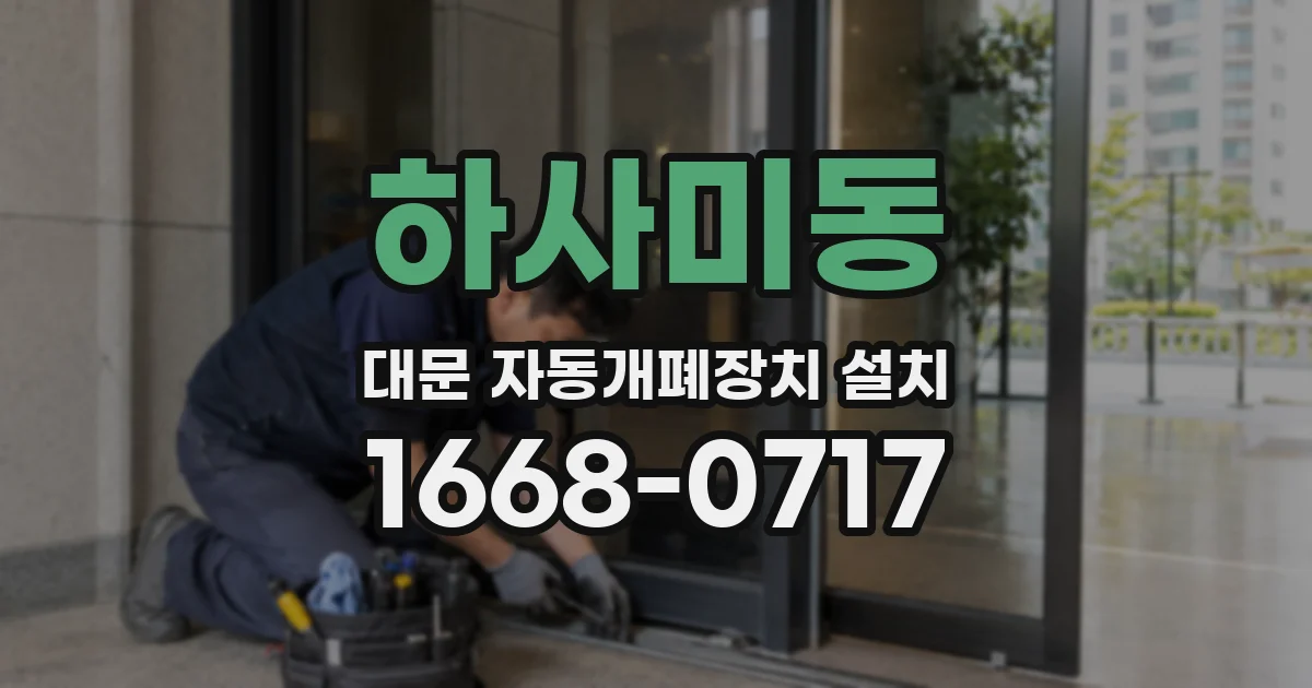 하사미동 대문 자동개폐장치 설치