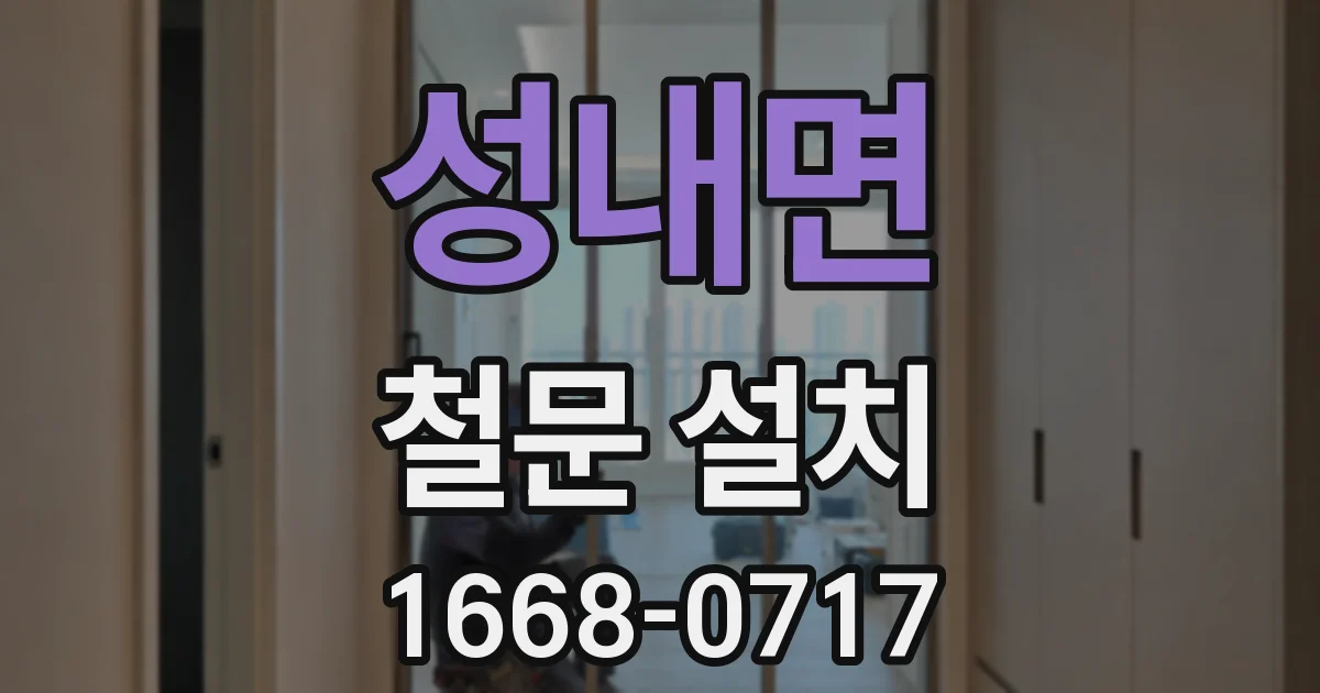 성내면 철문 설치