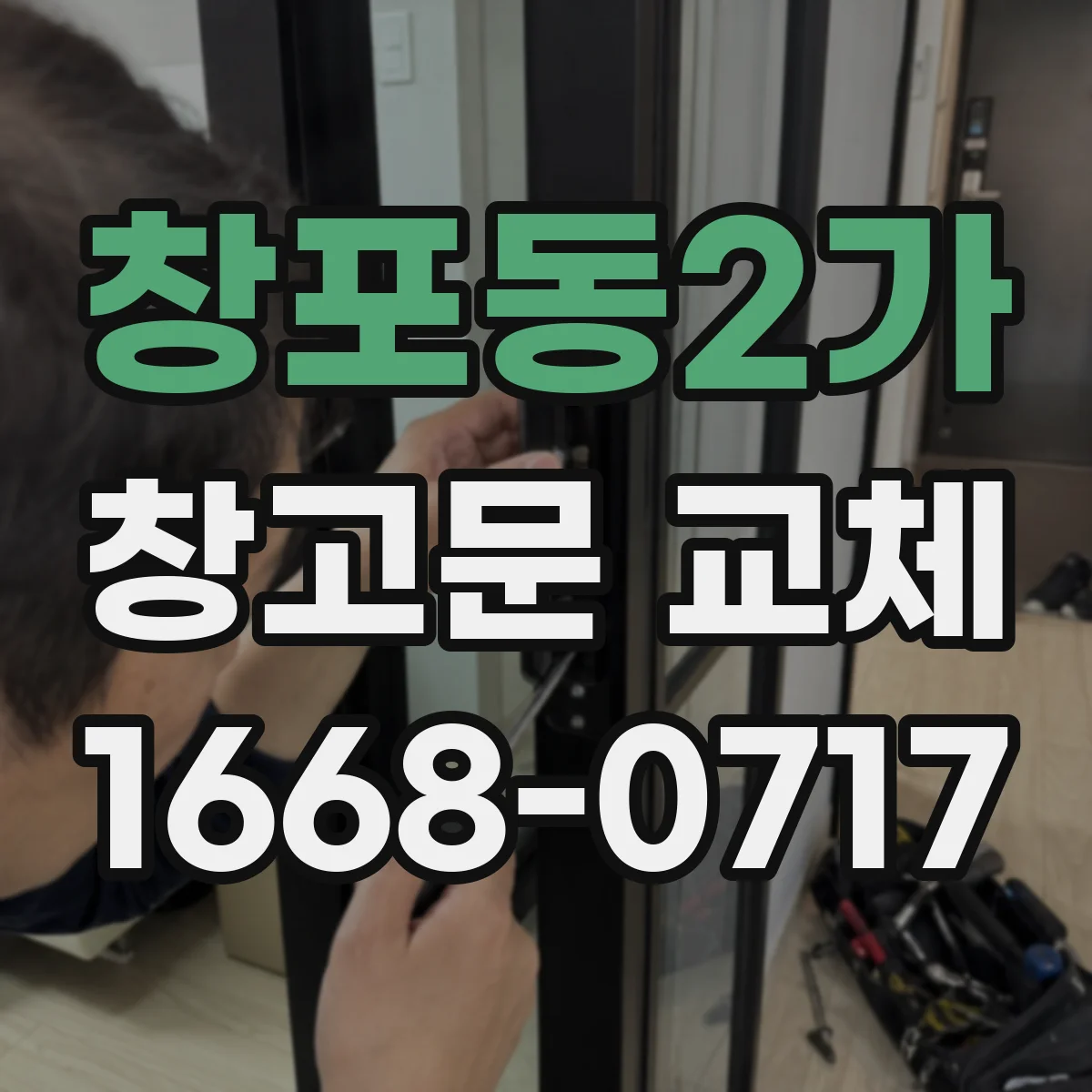 창포동2가 창고문 교체