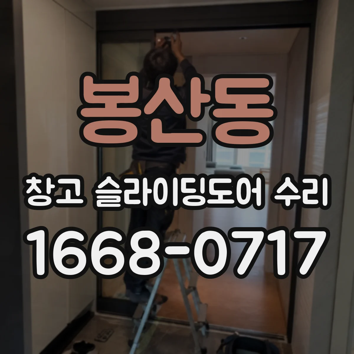 봉산동 창고 슬라이딩도어 수리