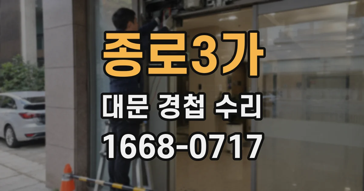 종로3가 대문 경첩 수리