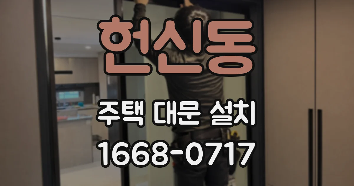헌신동 주택 대문 설치