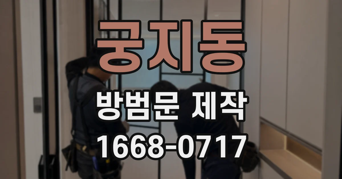 궁지동 방범문 제작