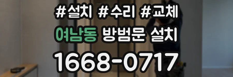 여남동 방범문 설치