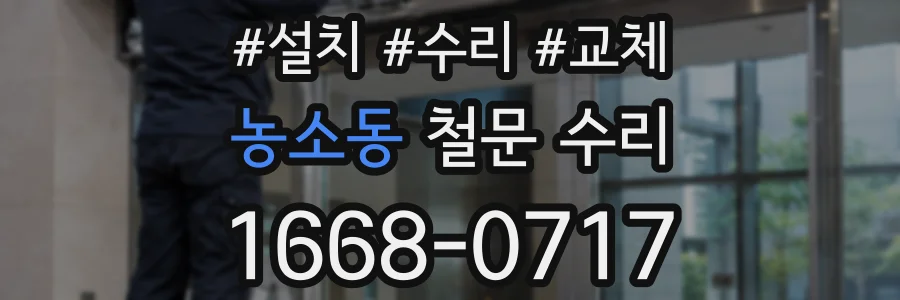 농소동 철문 수리