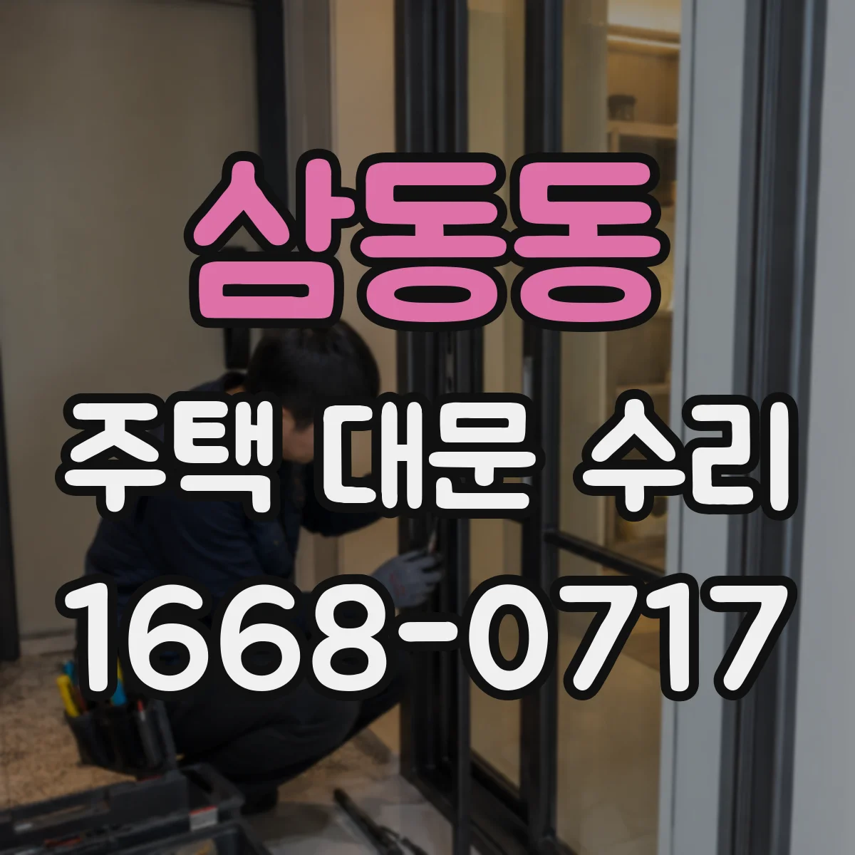 삼동동 주택 대문 수리