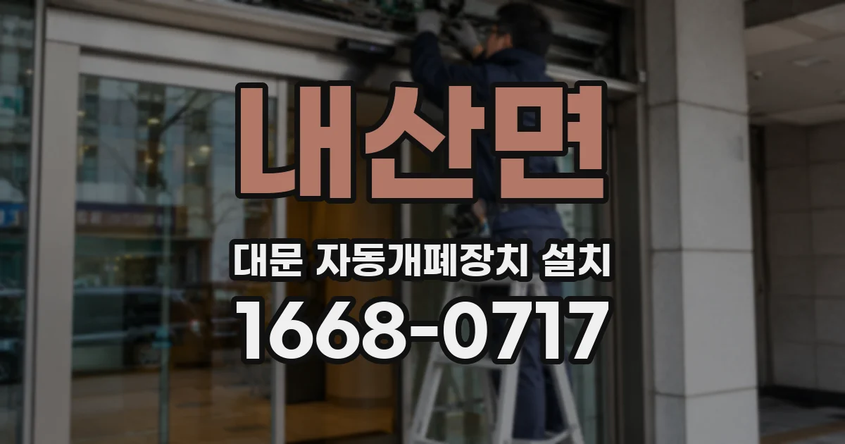 내산면 대문 자동개폐장치 설치