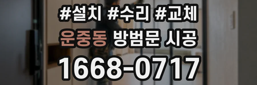 운중동 방범문 시공