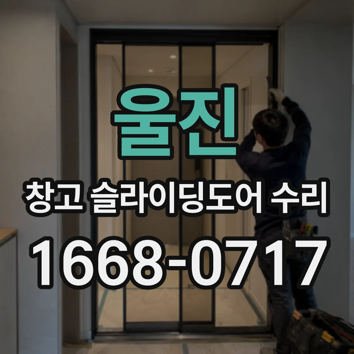 울진 창고 슬라이딩도어 수리 걸리는 구간을 좁혀 원인을 살펴보는 과정