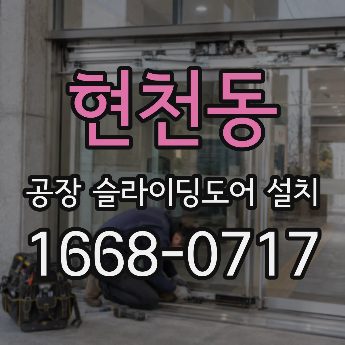 현천동 공장 슬라이딩도어 설치