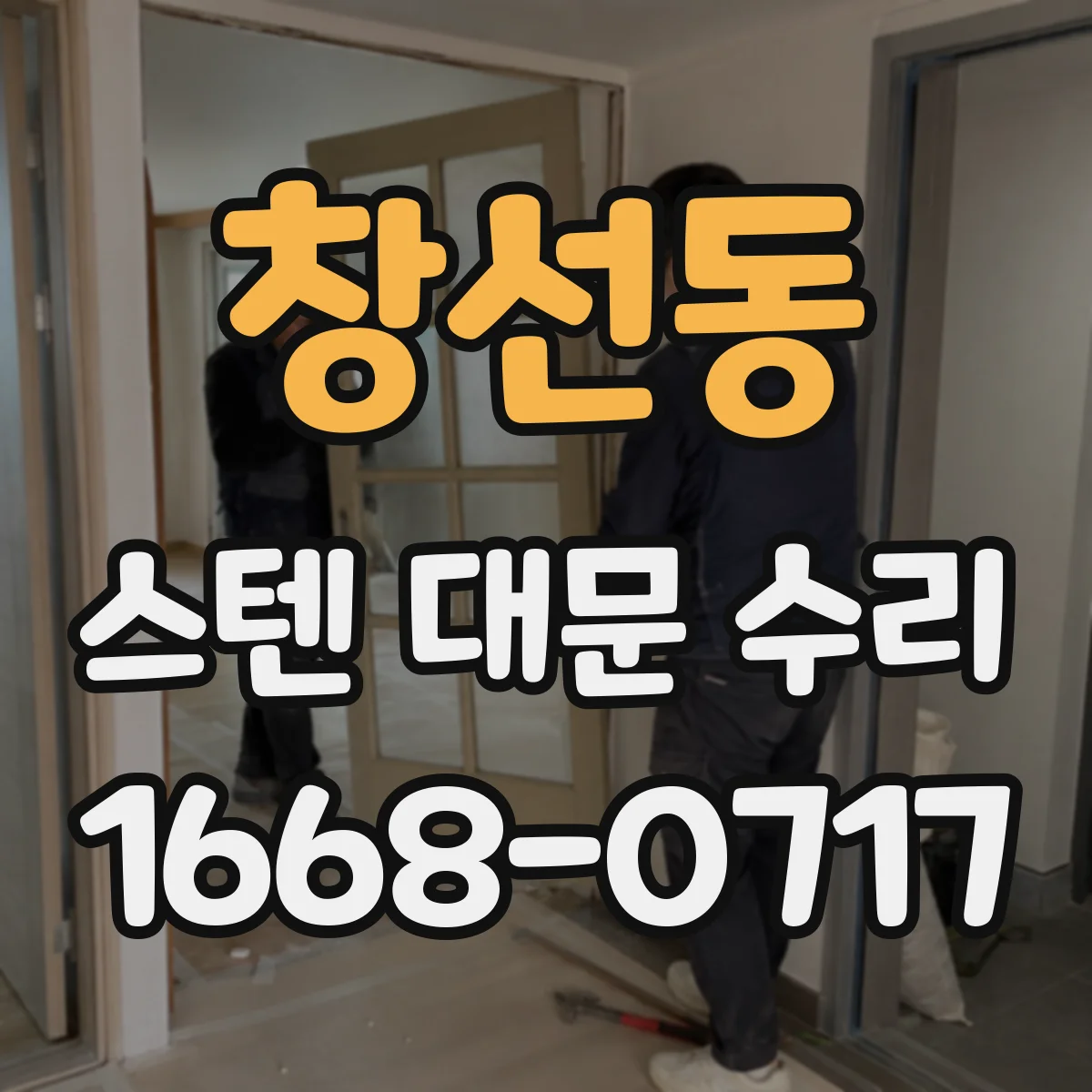 창선동 스텐 대문 수리