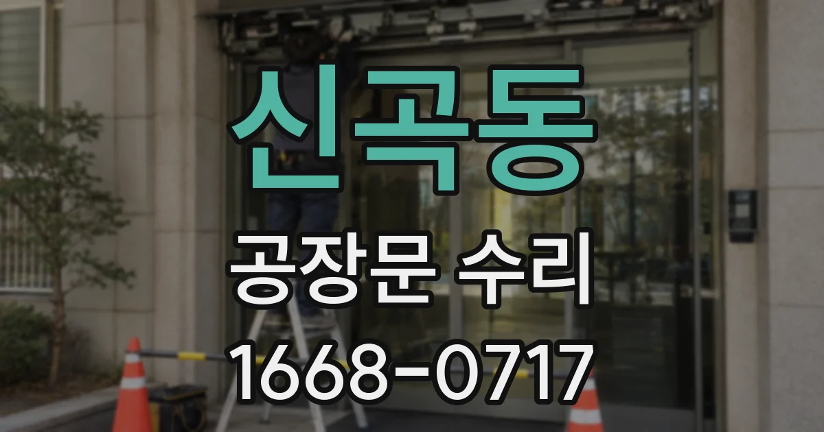 신곡동 공장문 수리