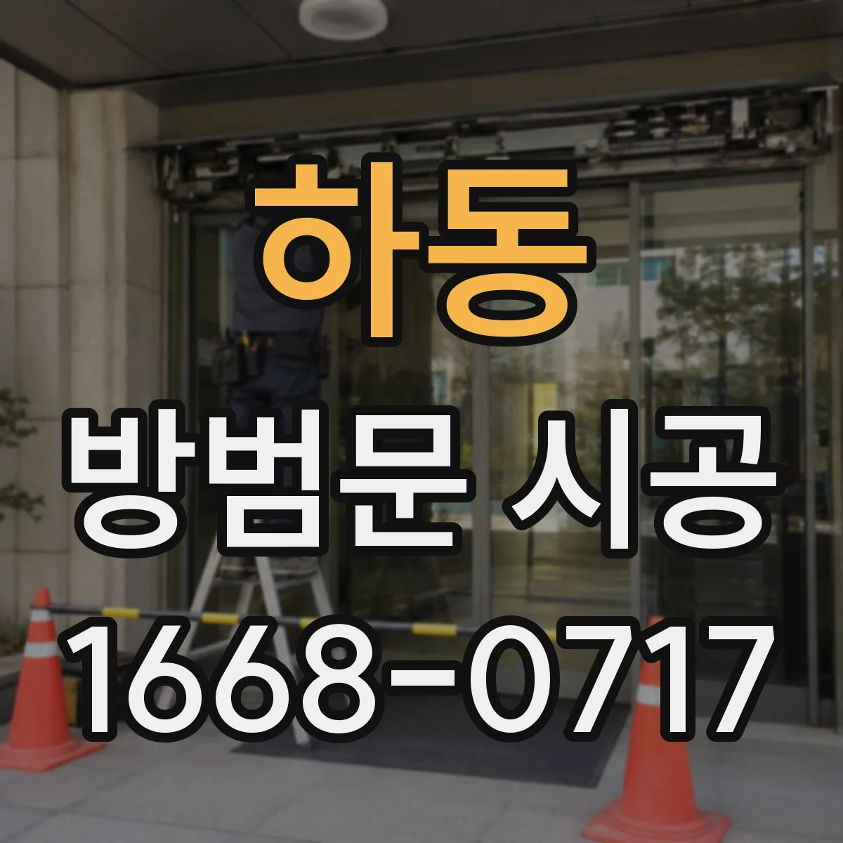 하동 방범문 시공