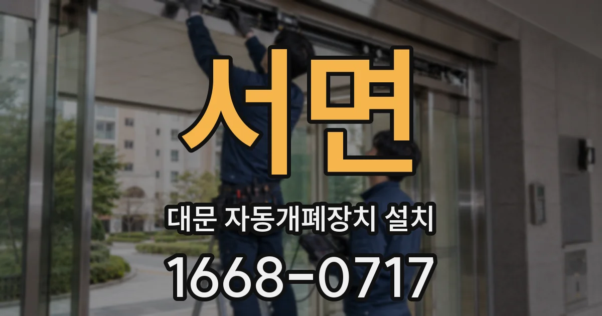 서면 대문 자동개폐장치 설치