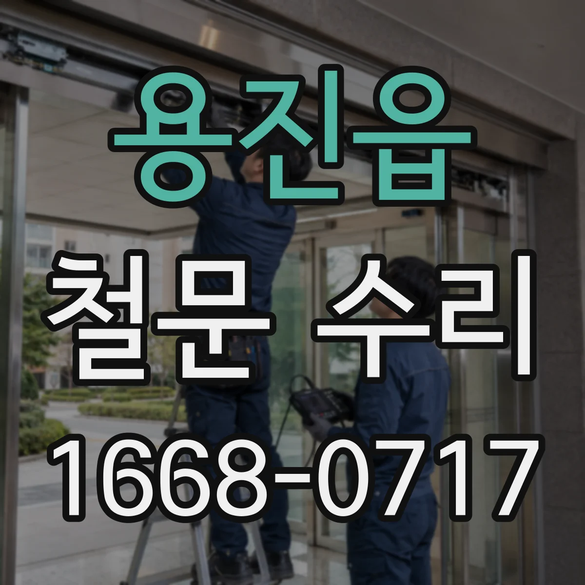 용진읍 철문 수리
