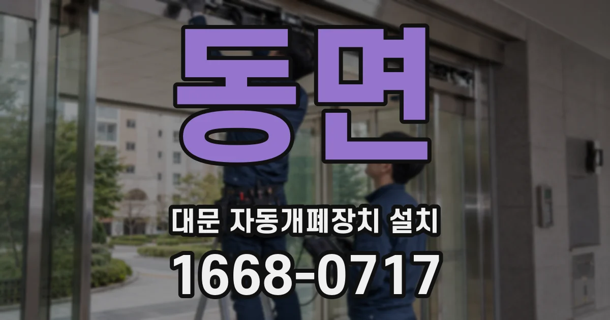 동면 대문 자동개폐장치 설치