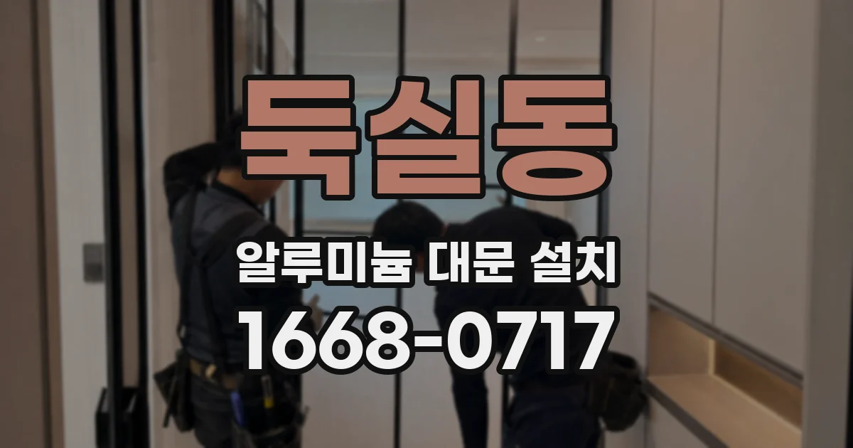 둑실동 알루미늄 대문 설치