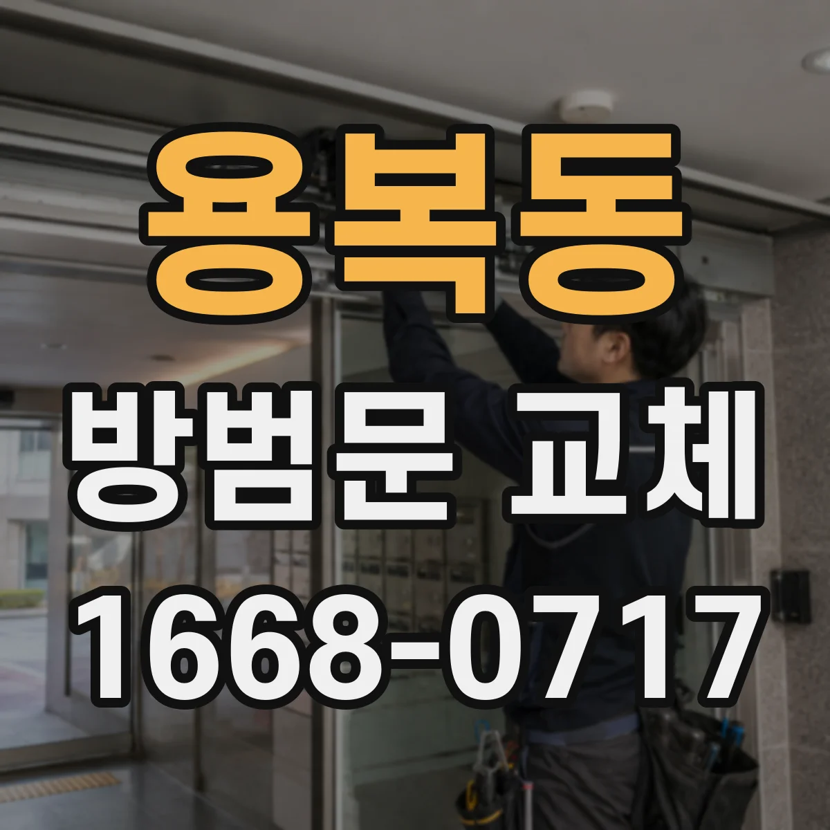 용복동 방범문 교체