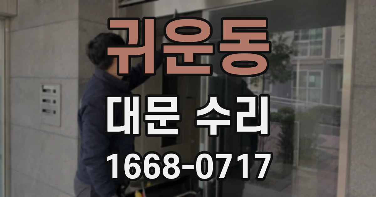 귀운동 대문 수리