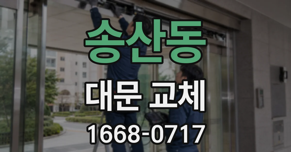 송산동 대문 교체