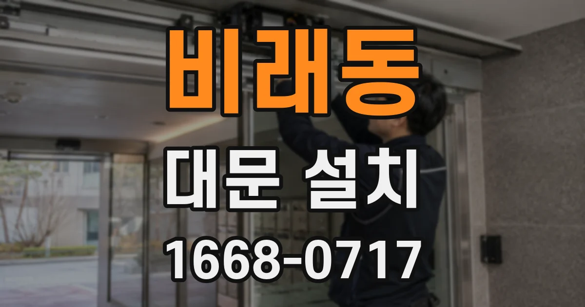 비래동 대문 설치