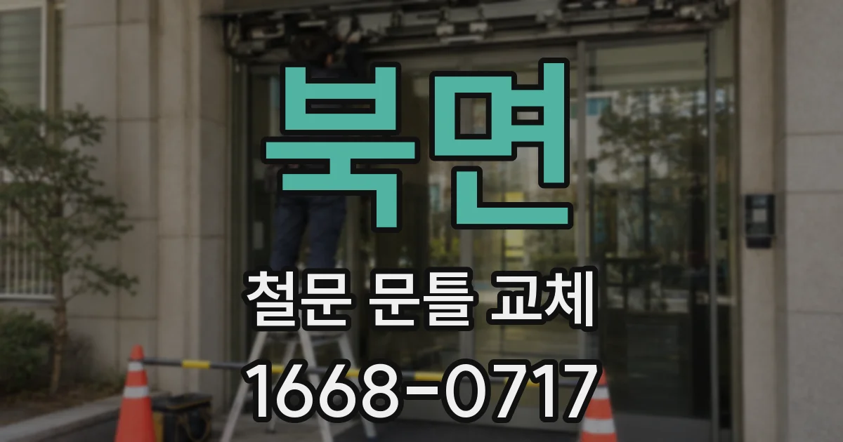 북면 철문 문틀 교체