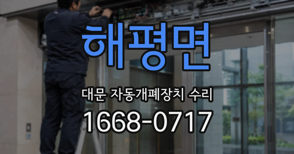 해평면 대문 자동개폐장치 수리