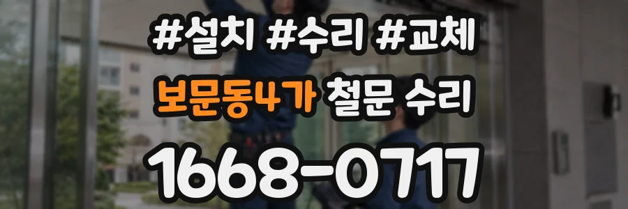 보문동4가 철문 수리