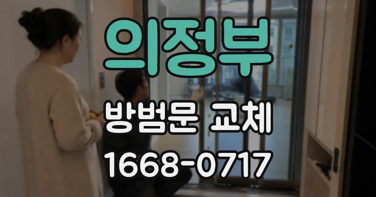 의정부 방범문 교체