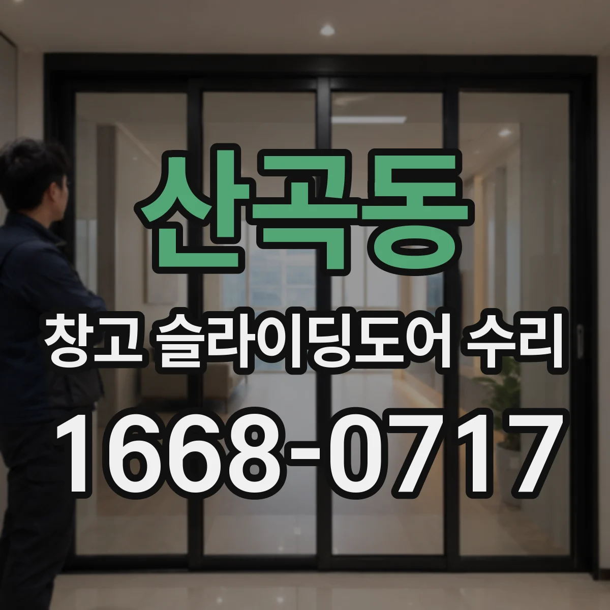 산곡동 창고 슬라이딩도어 수리
