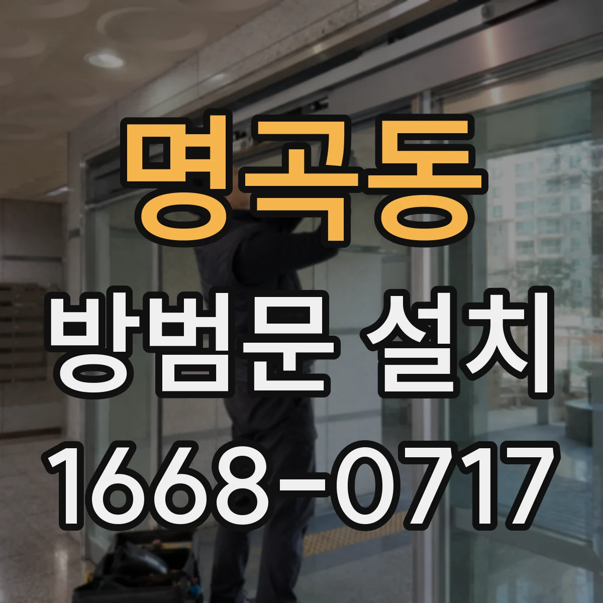 명곡동 방범문 설치