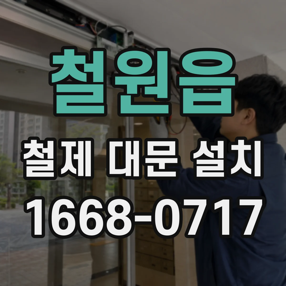 철원읍 철제 대문 설치