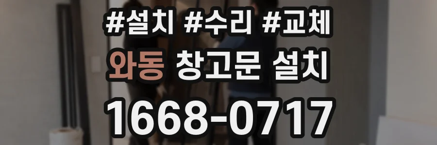 와동 창고문 설치