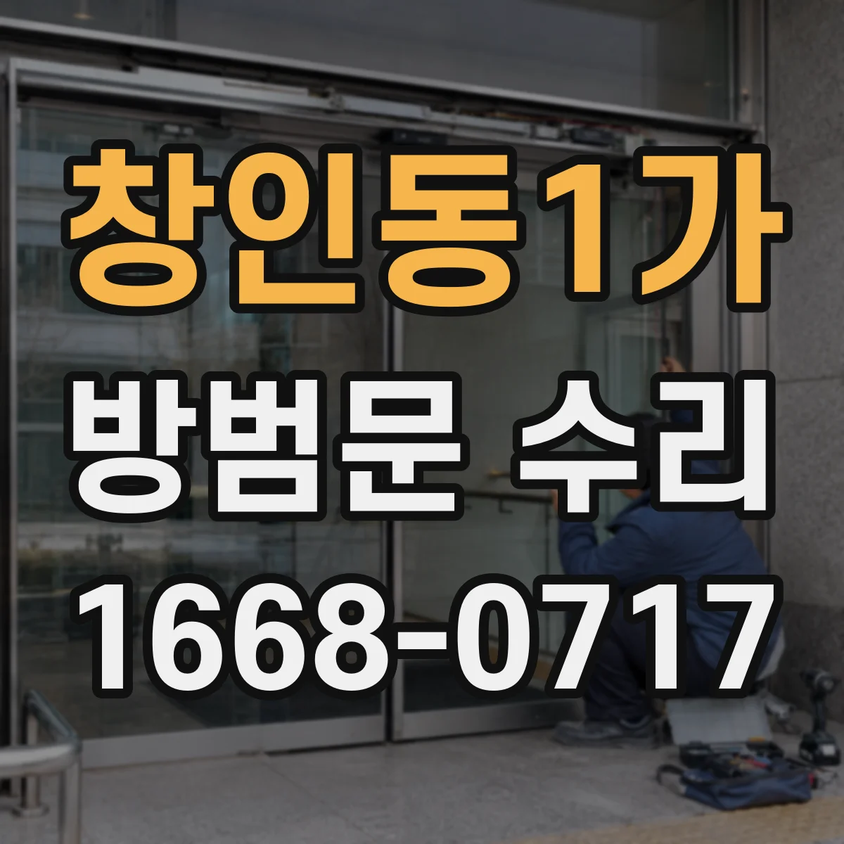 창인동1가 방범문 수리