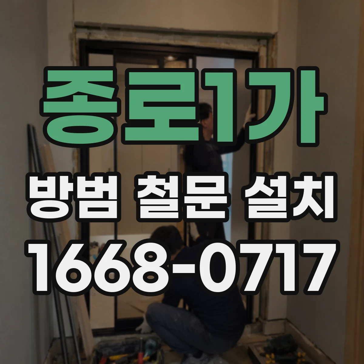 종로1가 방범 철문 설치