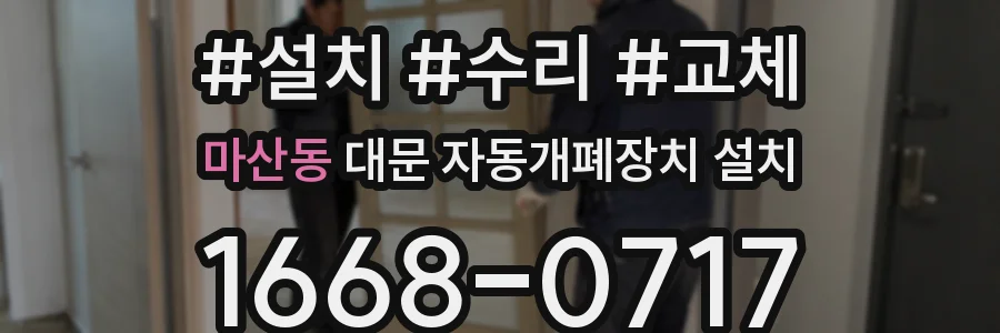 마산동 대문 자동개폐장치 설치