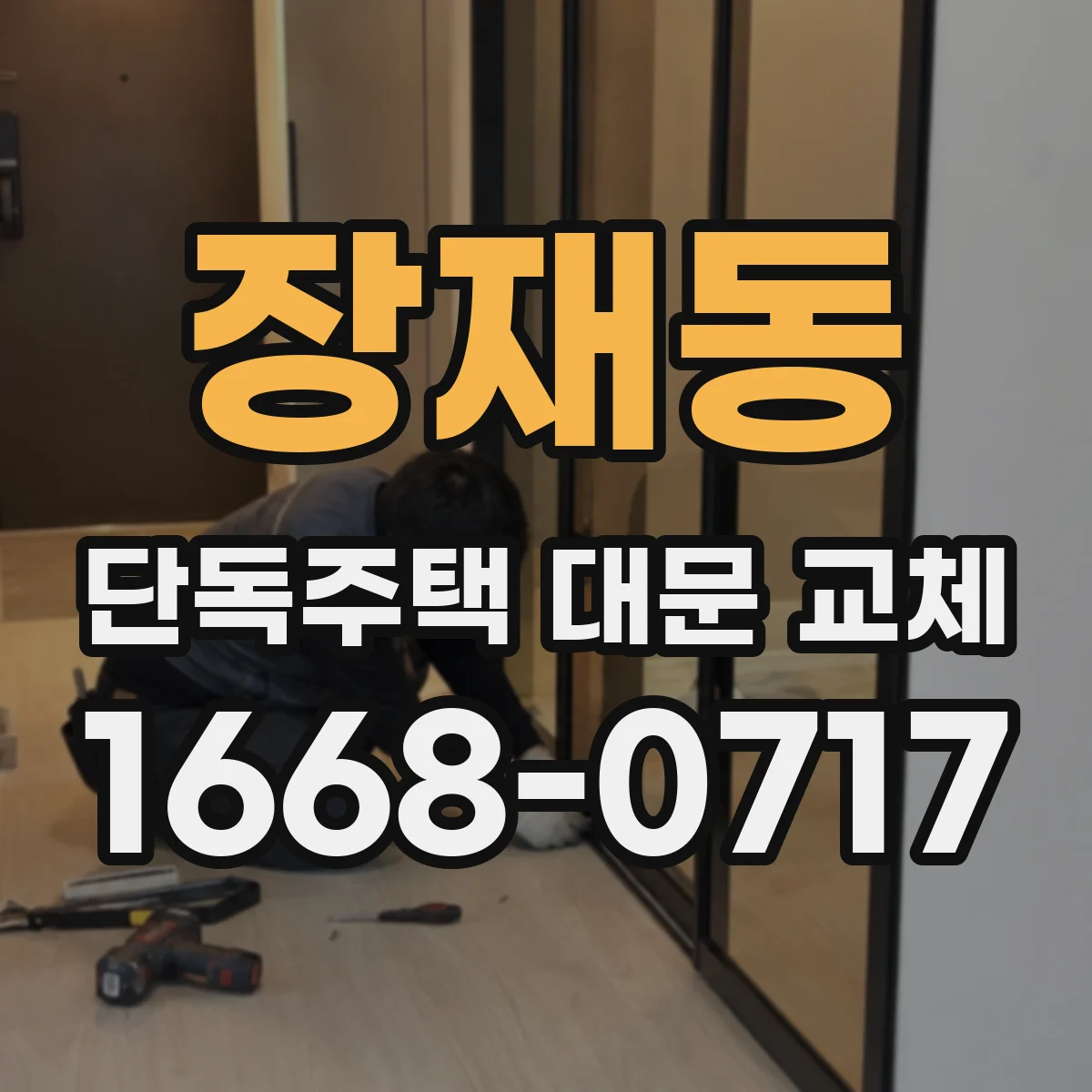 장재동 단독주택 대문 교체