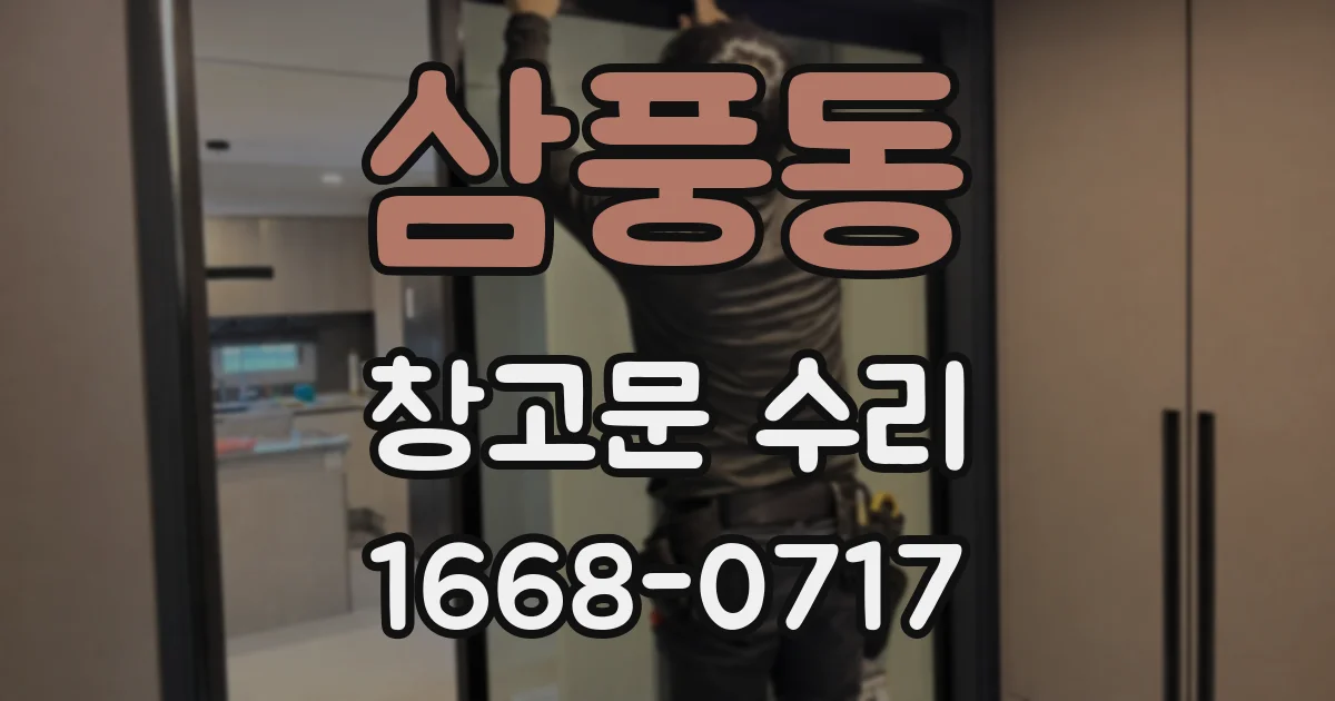 삼풍동 창고문 수리