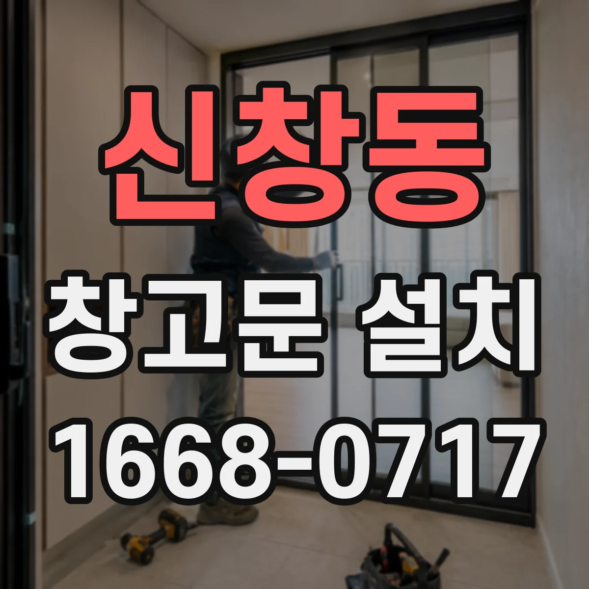 신창동 창고문 설치