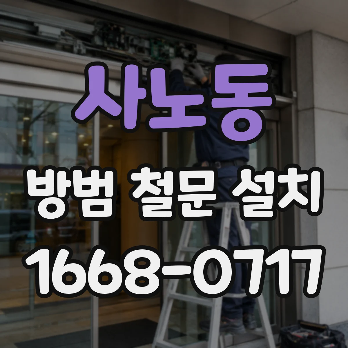 사노동 방범 철문 설치