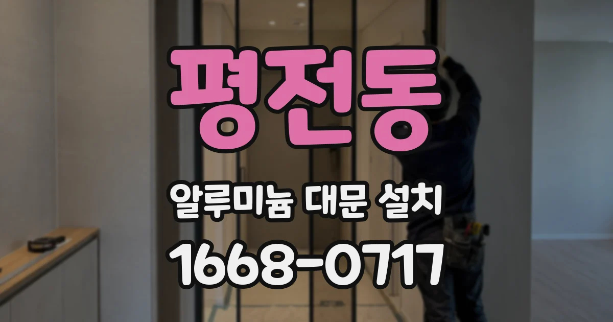 평전동 알루미늄 대문 설치