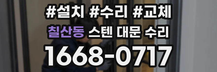 칠산동 스텐 대문 수리