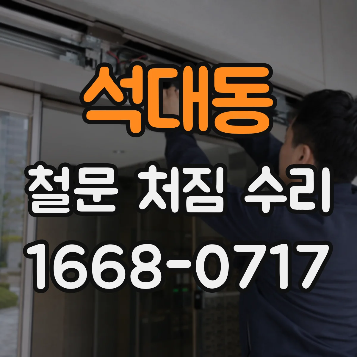 석대동 철문 처짐 수리