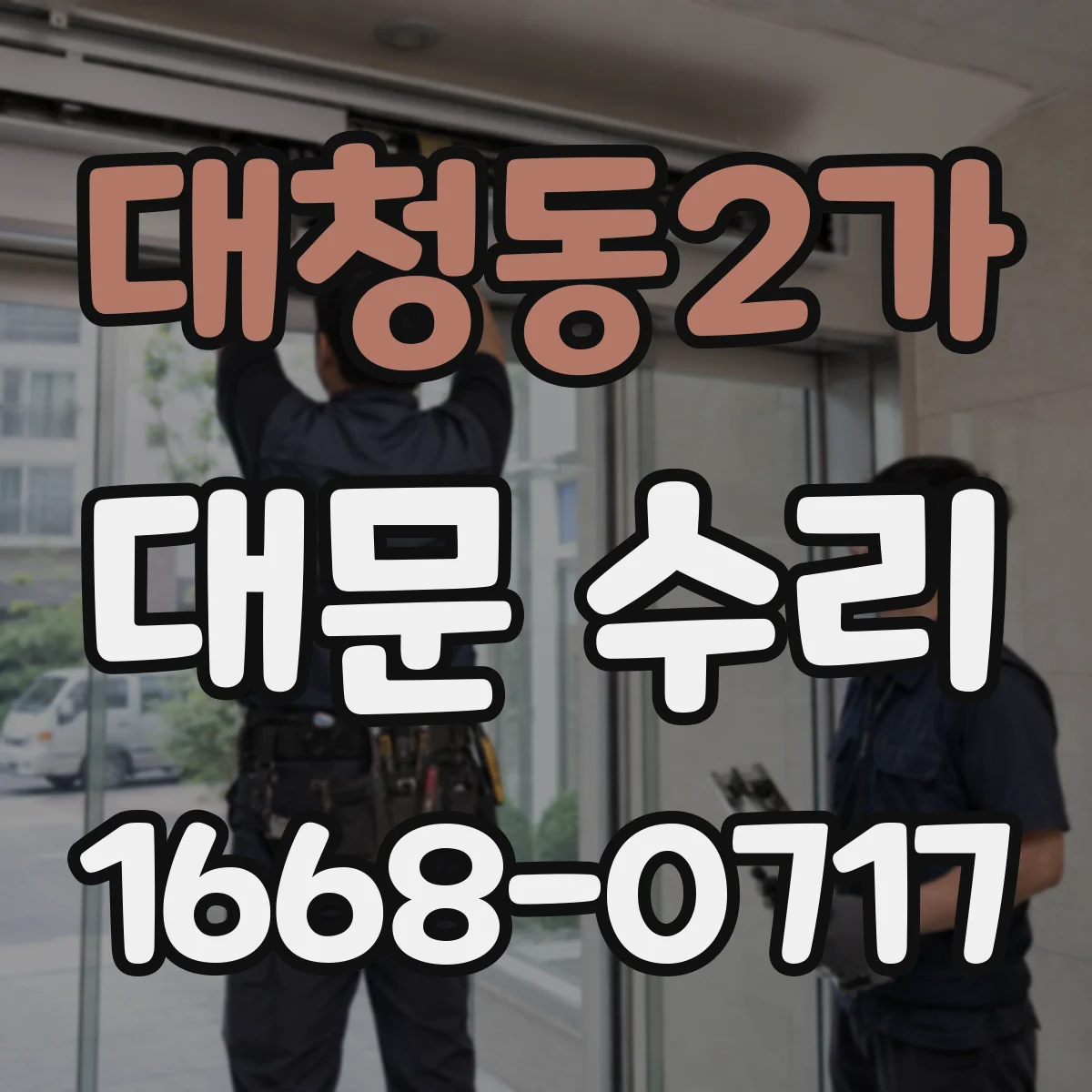 대청동2가 대문 수리