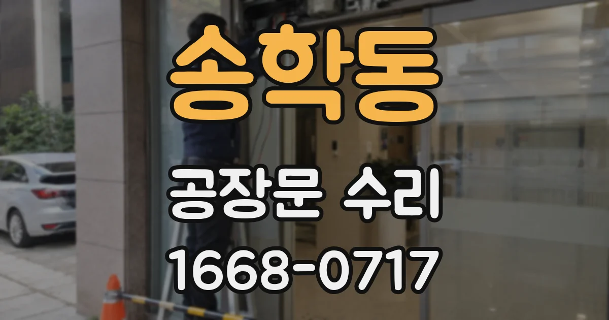 송학동 공장문 수리